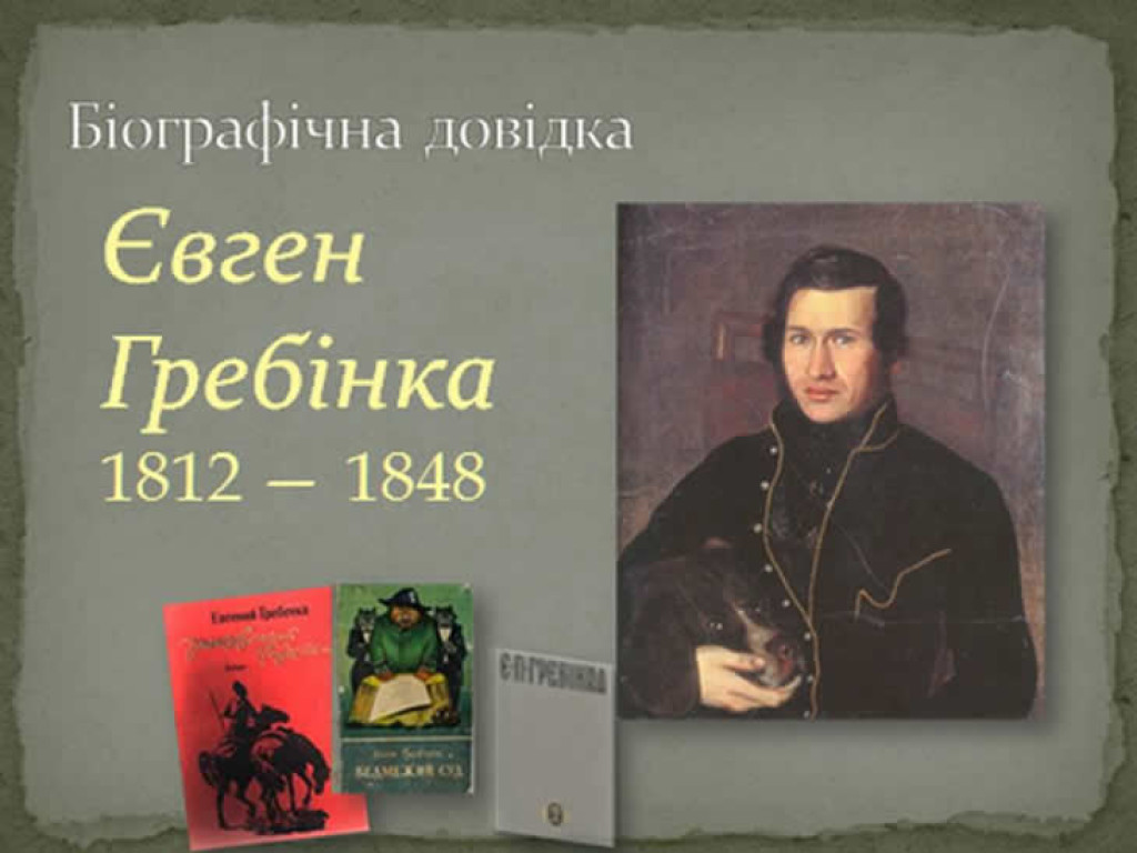 210 років від дня народження Є.П.Гребінки (1812-1848)