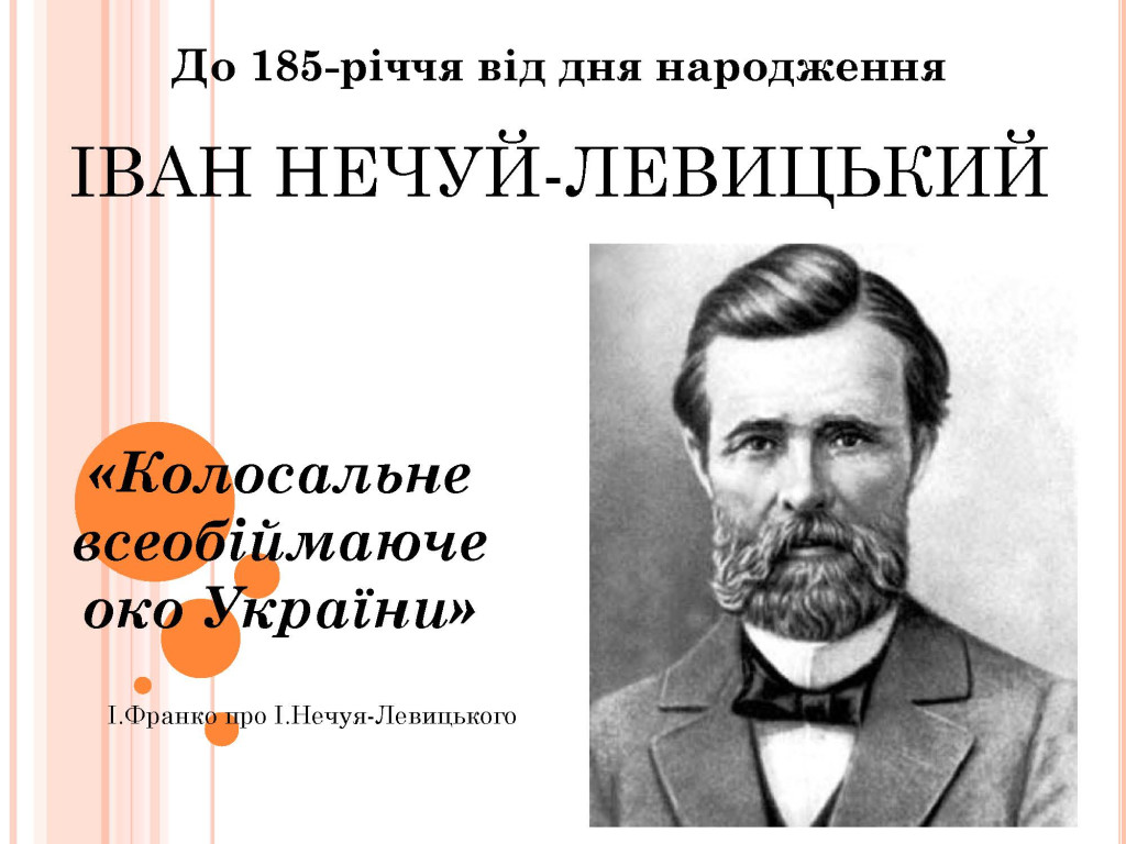 І.С. Нечуй-Левицький (1838-1918), письменник, прозаїк, драматург, культуролог, етнограф, фольклорист, педагог