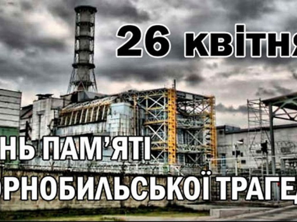 Дні пам’яті жертв Чорнобильської катастрофи