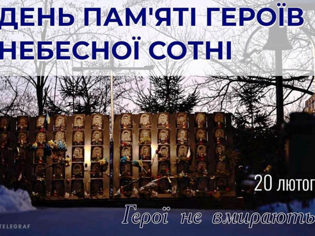 День пам’яті Героїв Небесної Сотні